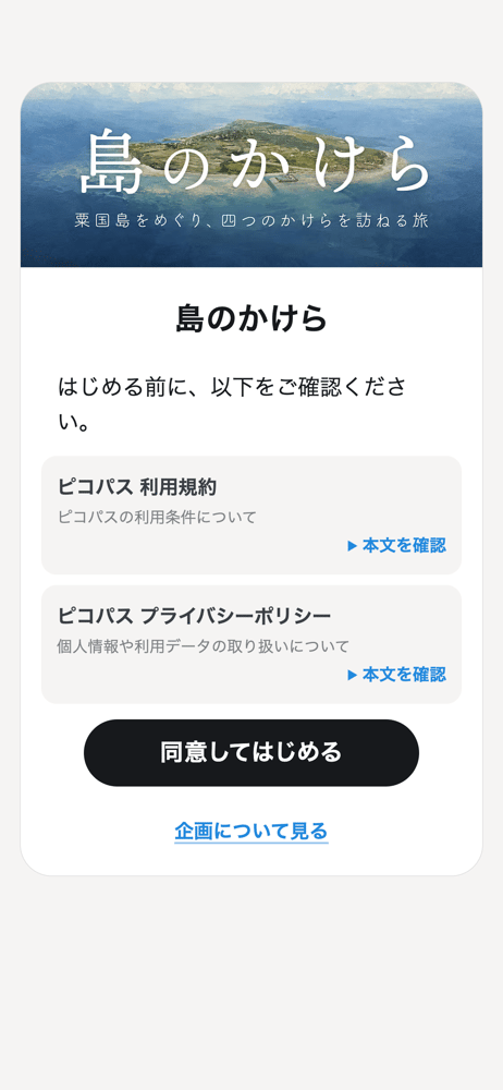 利用規約・プライバシーポリシーと「同意してはじめる」ボタン