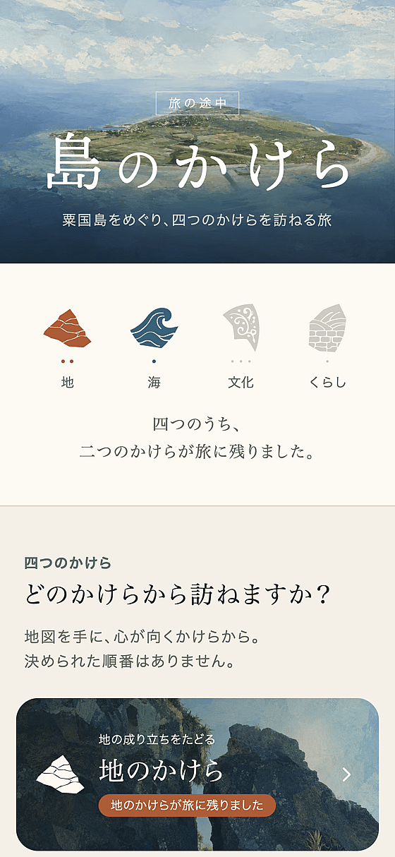 地と海の二つのかけらが記録され、旅の進み具合とテーマの入口が表示された島のかけらの画面