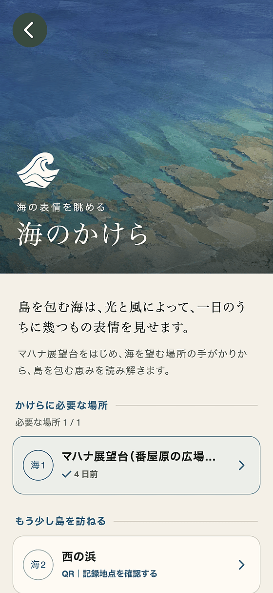 海のかけらの説明と、訪問済みのマハナ展望台、さらに訪ねられる西の浜が表示された画面